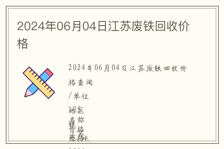 2024年06月04日江苏废铁回收价格