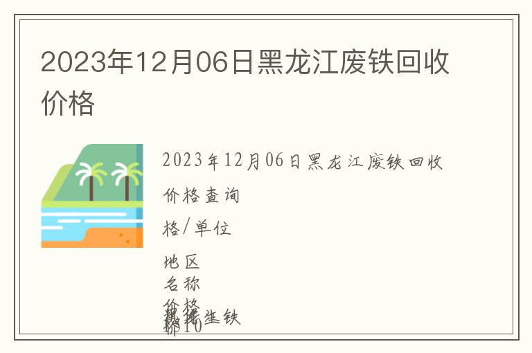 2023年12月06日黑龙江废铁回收价格