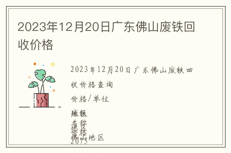 2023年12月20日广东佛山废铁回收价格