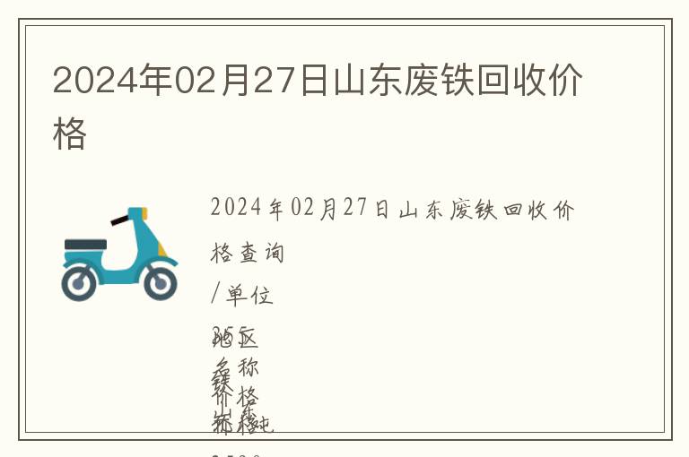 2024年02月27日山东废铁回收价格