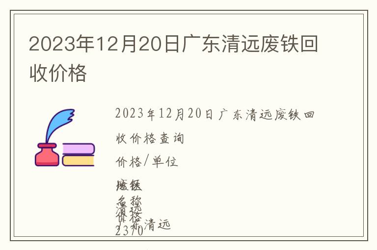 2023年12月20日广东清远废铁回收价格