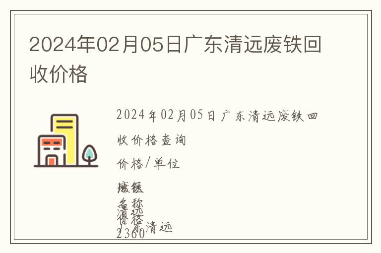 2024年02月05日广东清远废铁回收价格