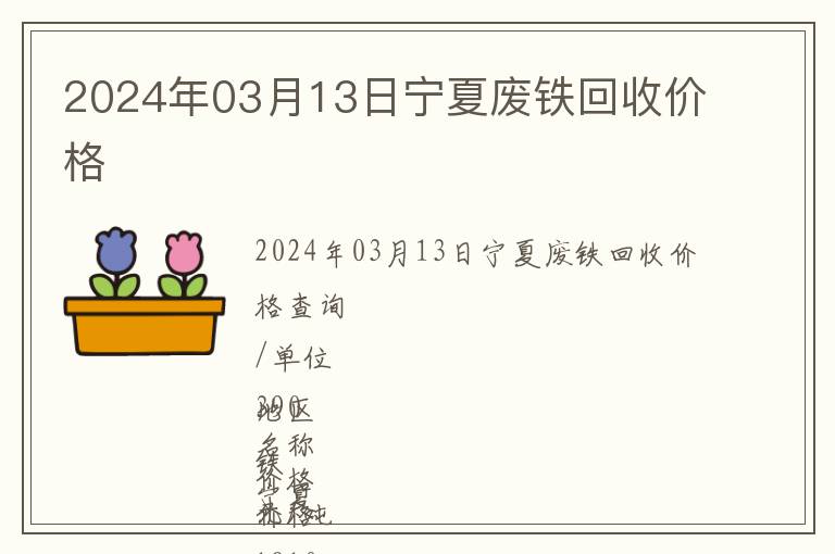 2024年03月13日宁夏废铁回收价格