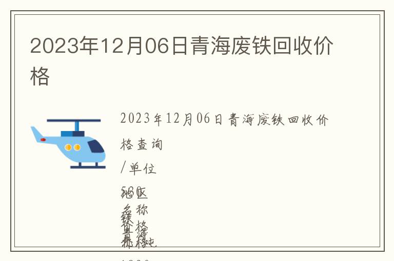 2023年12月06日青海废铁回收价格
