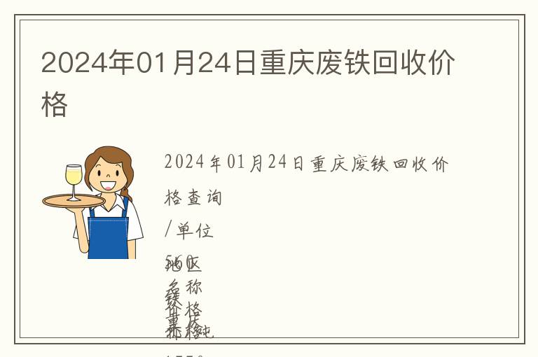 2024年01月24日重庆废铁回收价格