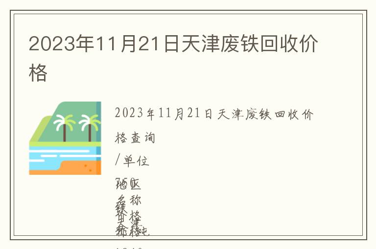 2023年11月21日天津废铁回收价格