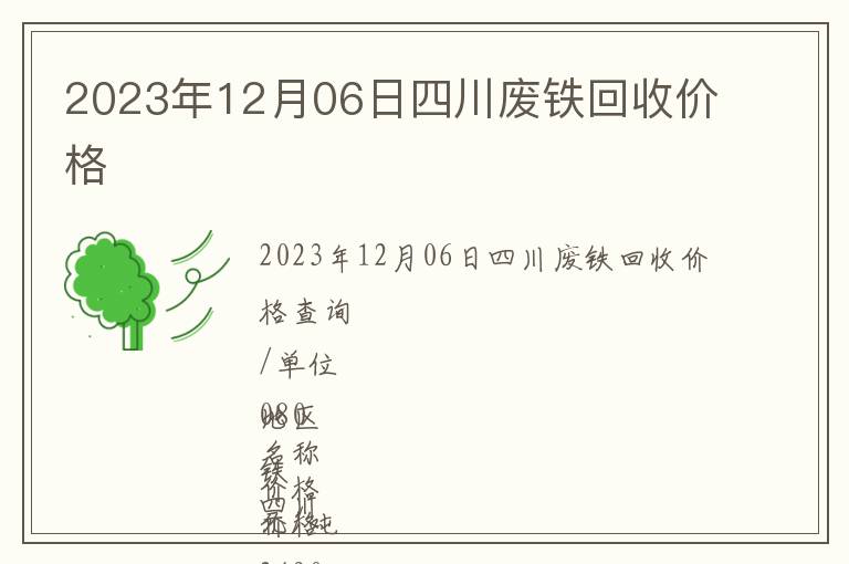2023年12月06日四川废铁回收价格