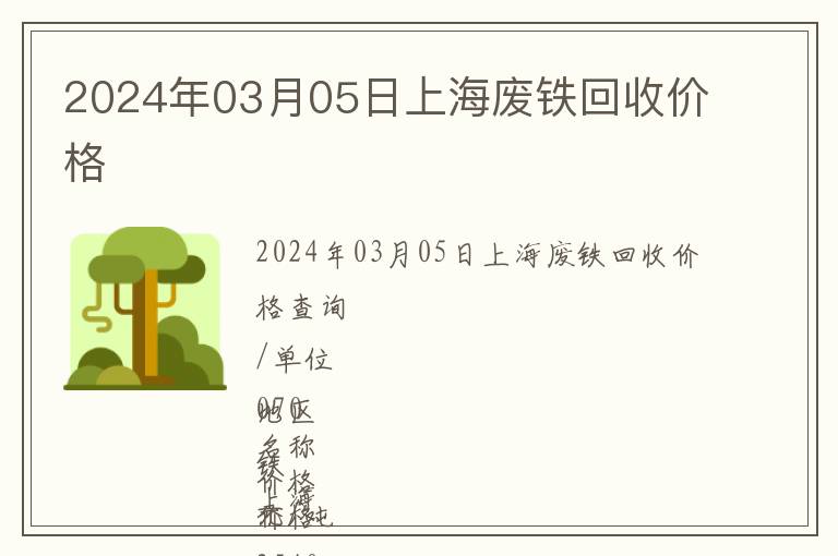 2024年03月05日上海废铁回收价格