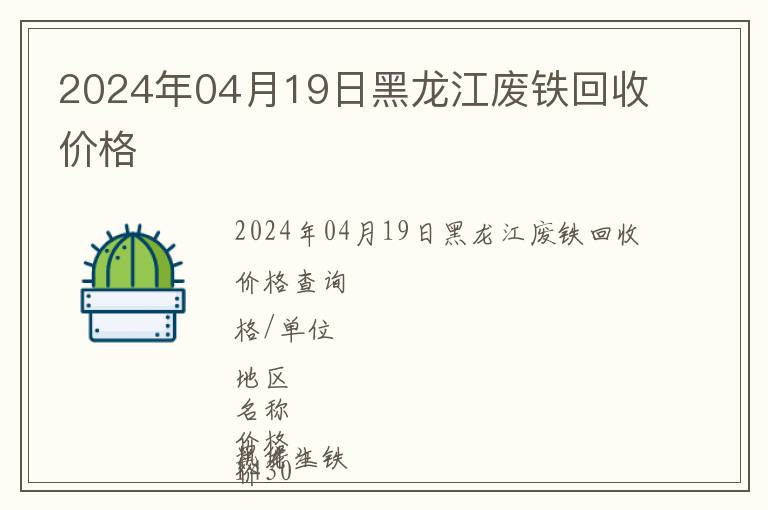 2024年04月19日黑龙江废铁回收价格