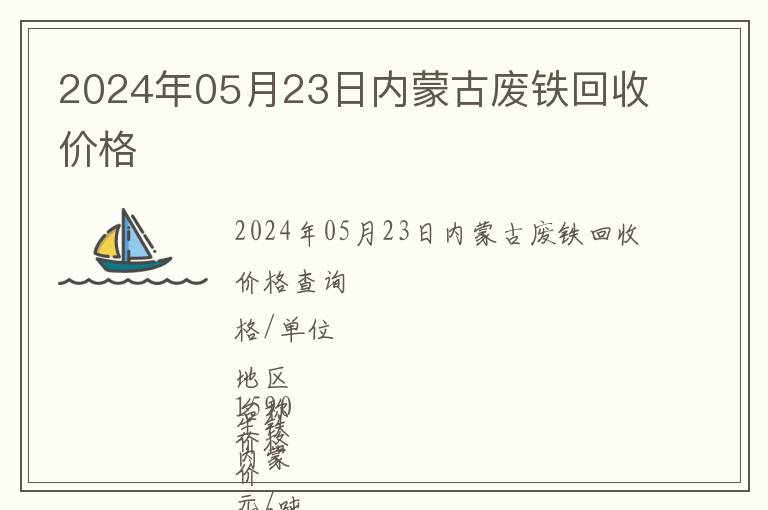 2024年05月23日内蒙古废铁回收价格