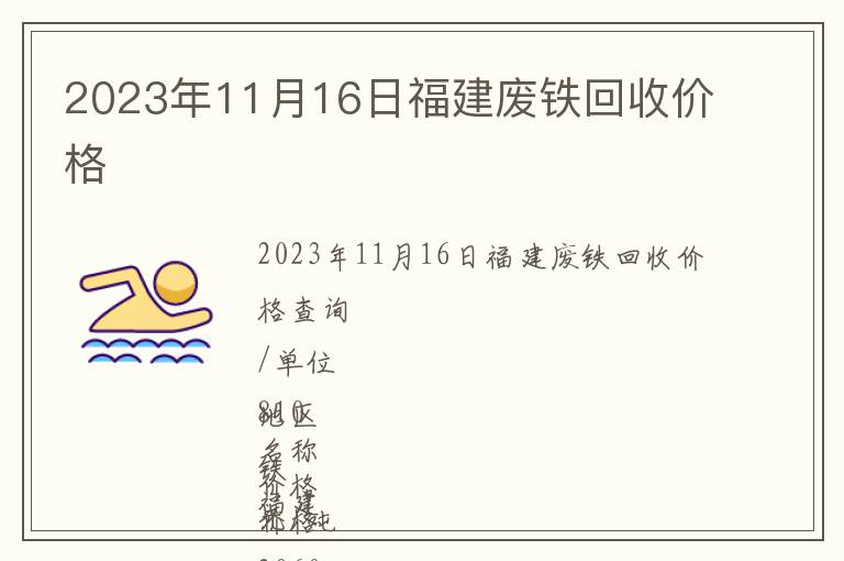 2023年11月16日福建废铁回收价格