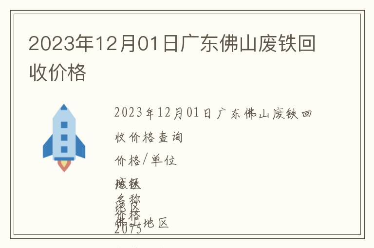 2023年12月01日广东佛山废铁回收价格