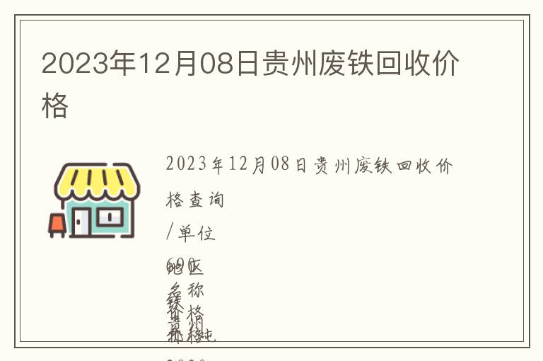 2023年12月08日贵州废铁回收价格