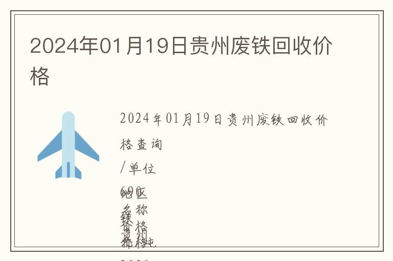 2024年01月19日贵州废铁回收价格