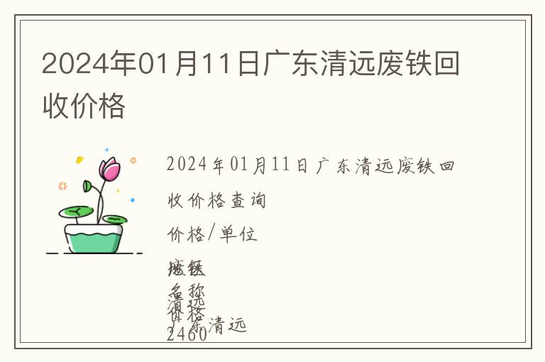 2024年01月11日广东清远废铁回收价格
