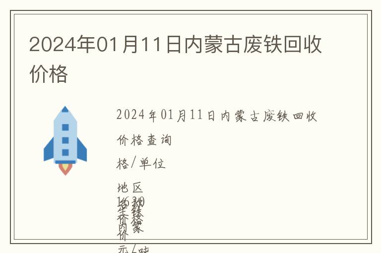 2024年01月11日内蒙古废铁回收价格