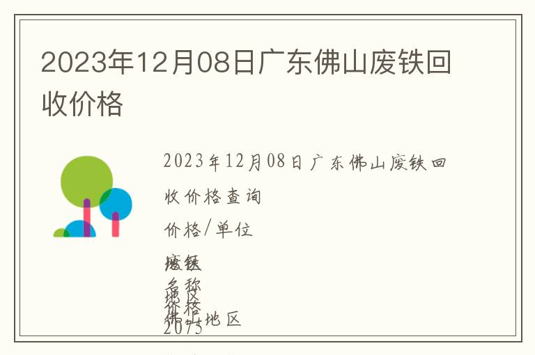 2023年12月08日广东佛山废铁回收价格