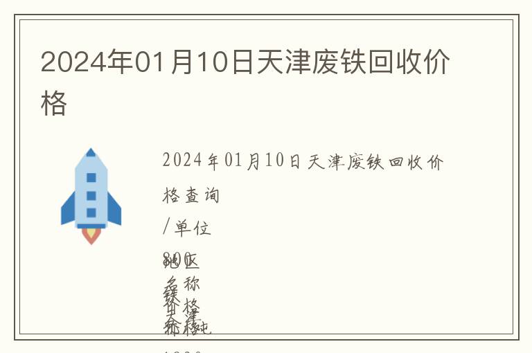 2024年01月10日天津废铁回收价格