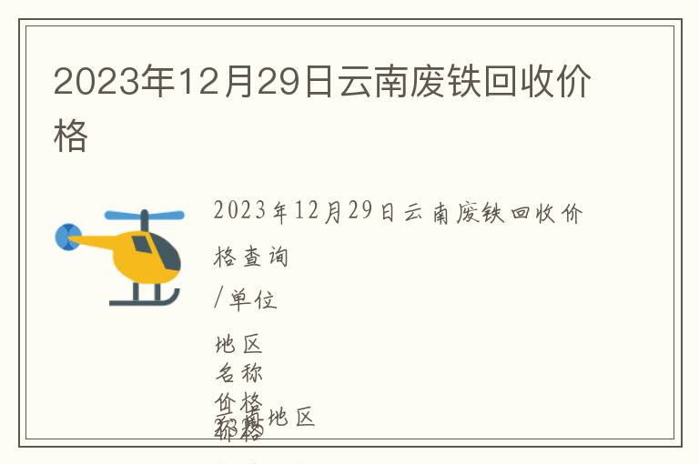 2023年12月29日云南废铁回收价格