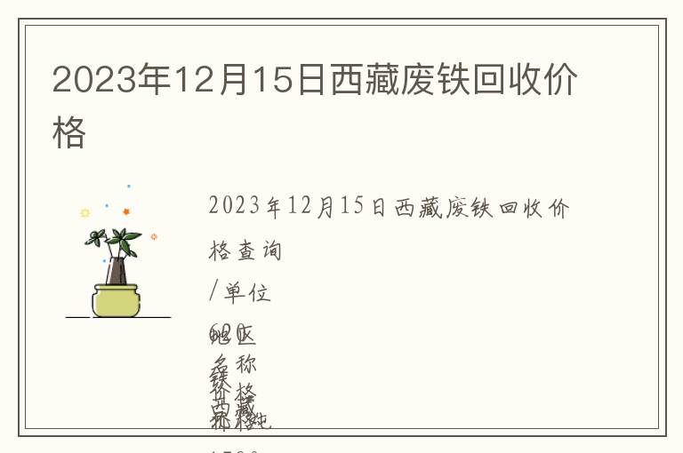 2023年12月15日西藏废铁回收价格