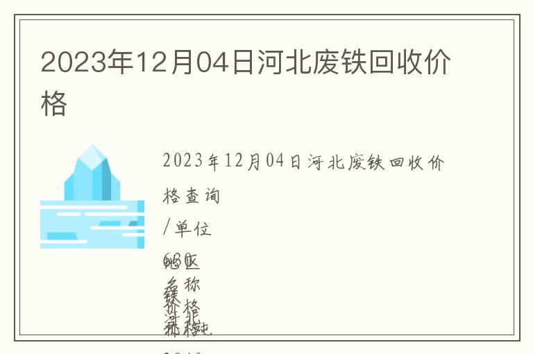 2023年12月04日河北废铁回收价格