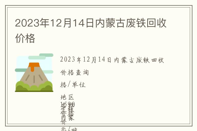 2023年12月14日内蒙古废铁回收价格