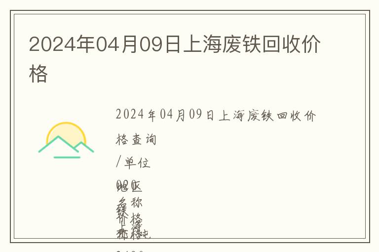 2024年04月09日上海废铁回收价格