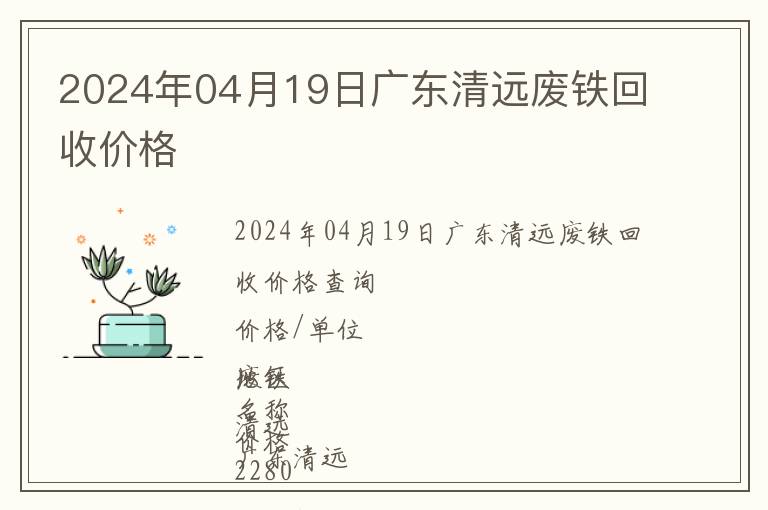 2024年04月19日广东清远废铁回收价格