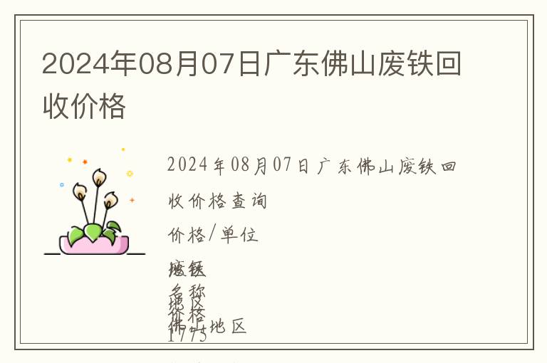 2024年08月07日广东佛山废铁回收价格