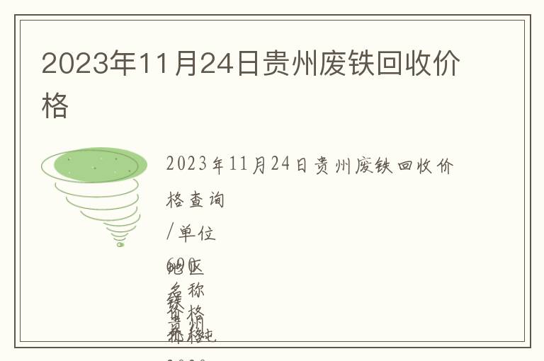 2023年11月24日贵州废铁回收价格