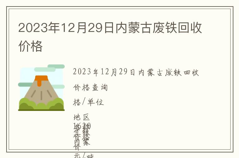 2023年12月29日内蒙古废铁回收价格