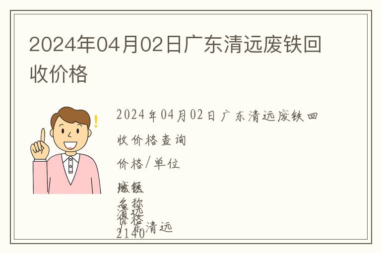 2024年04月02日广东清远废铁回收价格