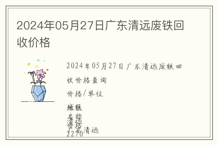 2024年05月27日广东清远废铁回收价格