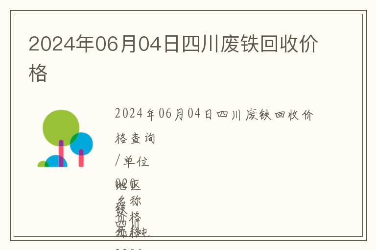 2024年06月04日四川废铁回收价格