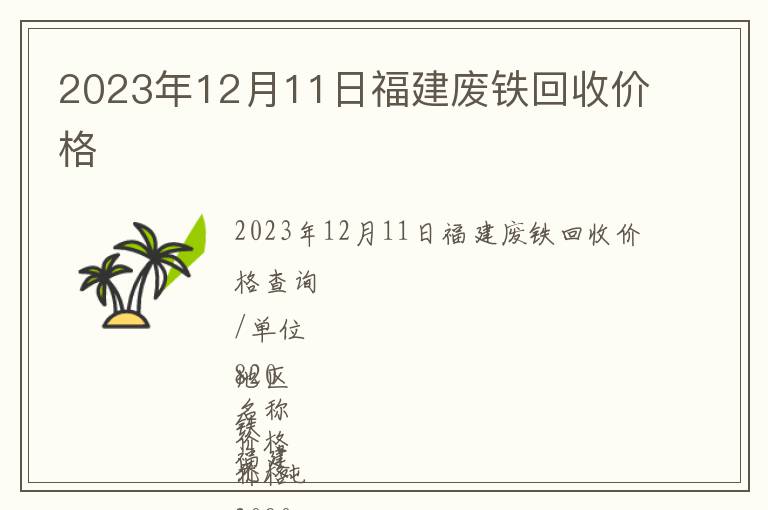 2023年12月11日福建废铁回收价格