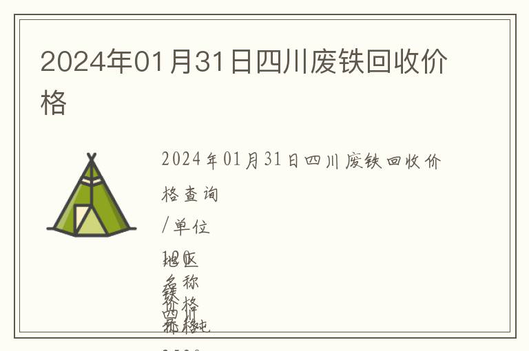 2024年01月31日四川废铁回收价格