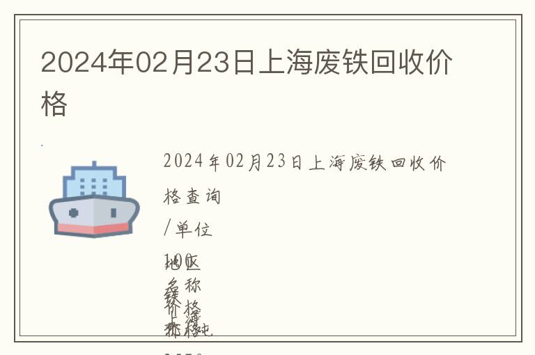 2024年02月23日上海废铁回收价格
