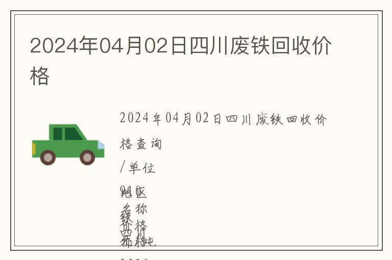 2024年04月02日四川废铁回收价格