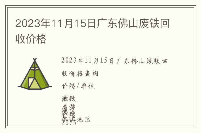 2023年11月15日广东佛山废铁回收价格