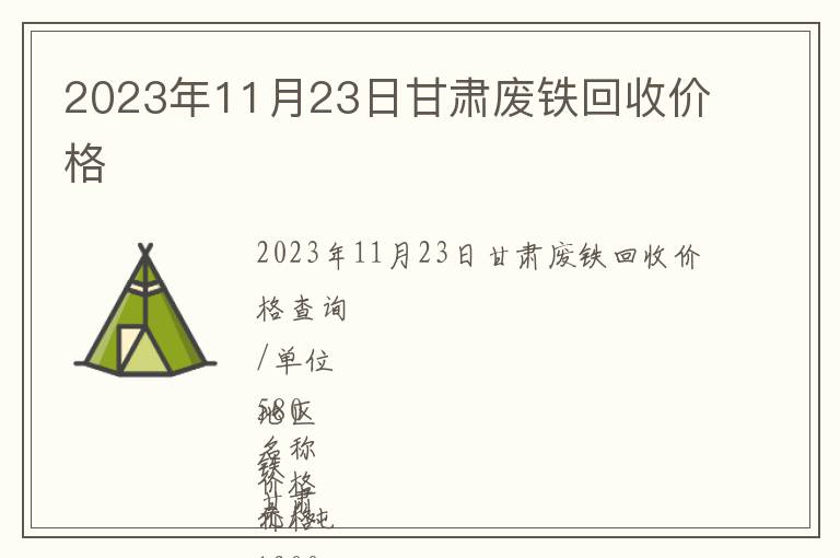 2023年11月23日甘肃废铁回收价格