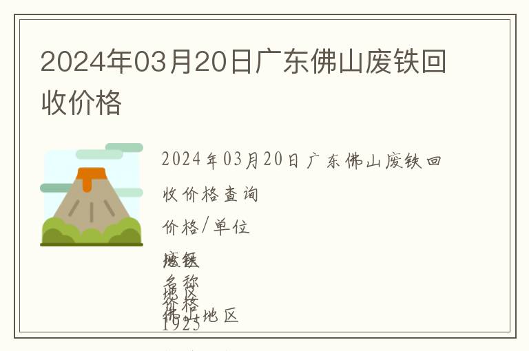 2024年03月20日广东佛山废铁回收价格