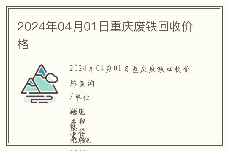 2024年04月01日重庆废铁回收价格