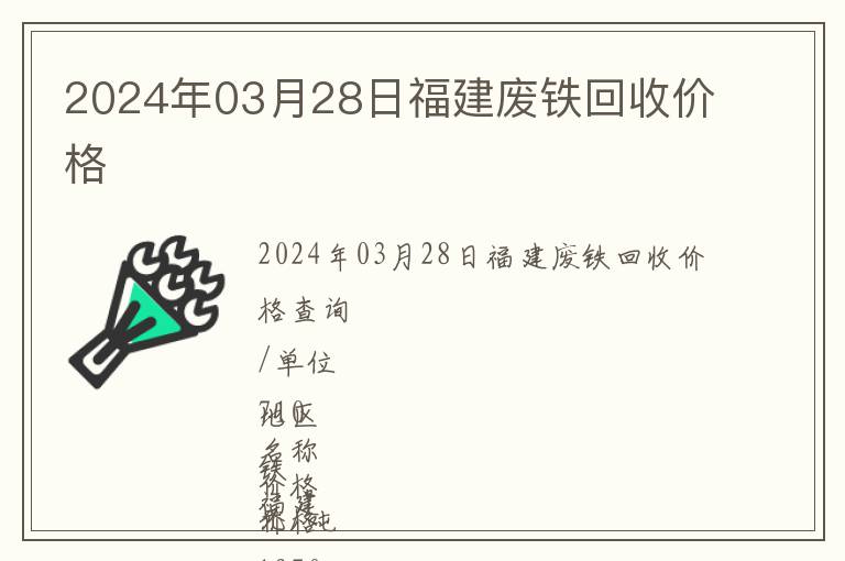 2024年03月28日福建废铁回收价格