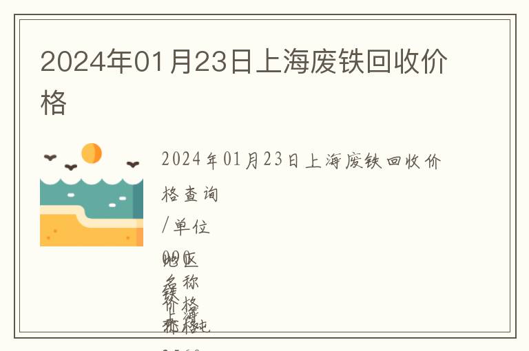 2024年01月23日上海废铁回收价格