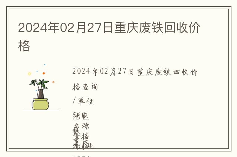 2024年02月27日重庆废铁回收价格