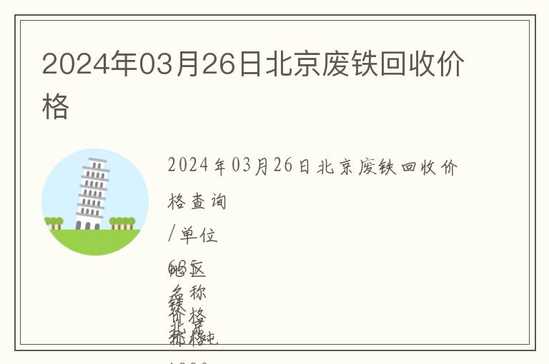 2024年03月26日北京废铁回收价格