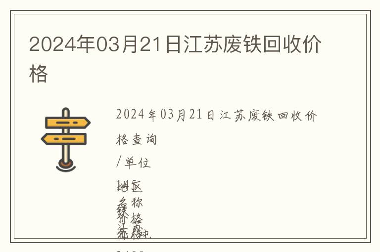 2024年03月21日江苏废铁回收价格