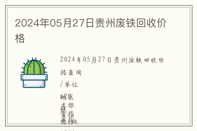 2024年05月27日贵州废铁回收价格