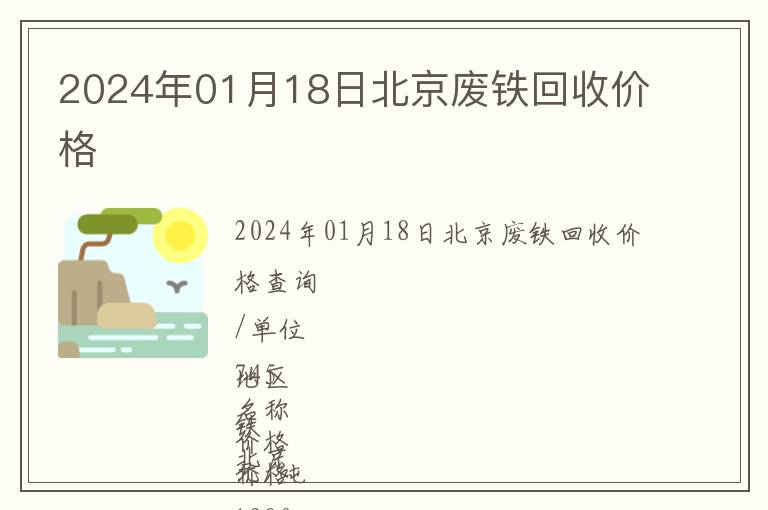 2024年01月18日北京废铁回收价格