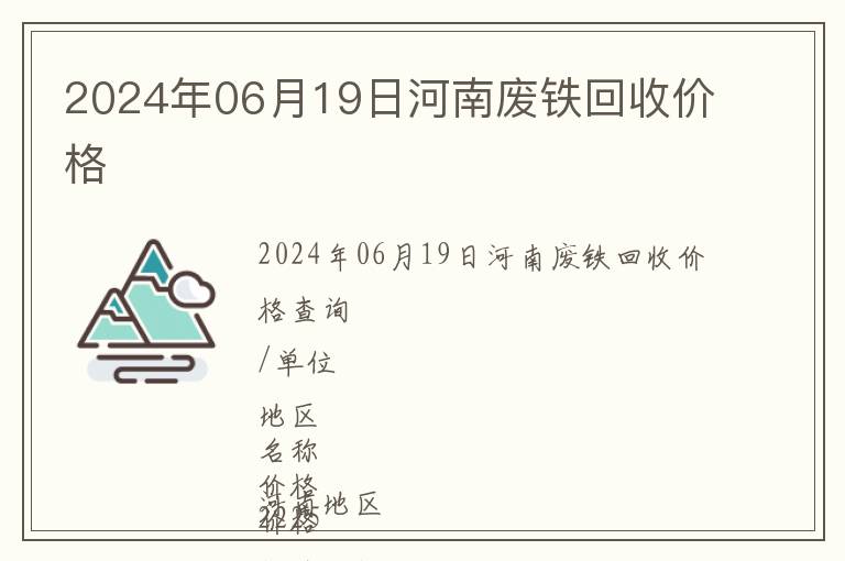 2024年06月19日河南废铁回收价格